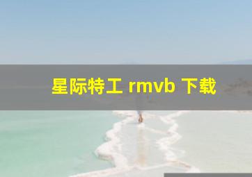 星际特工 rmvb 下载